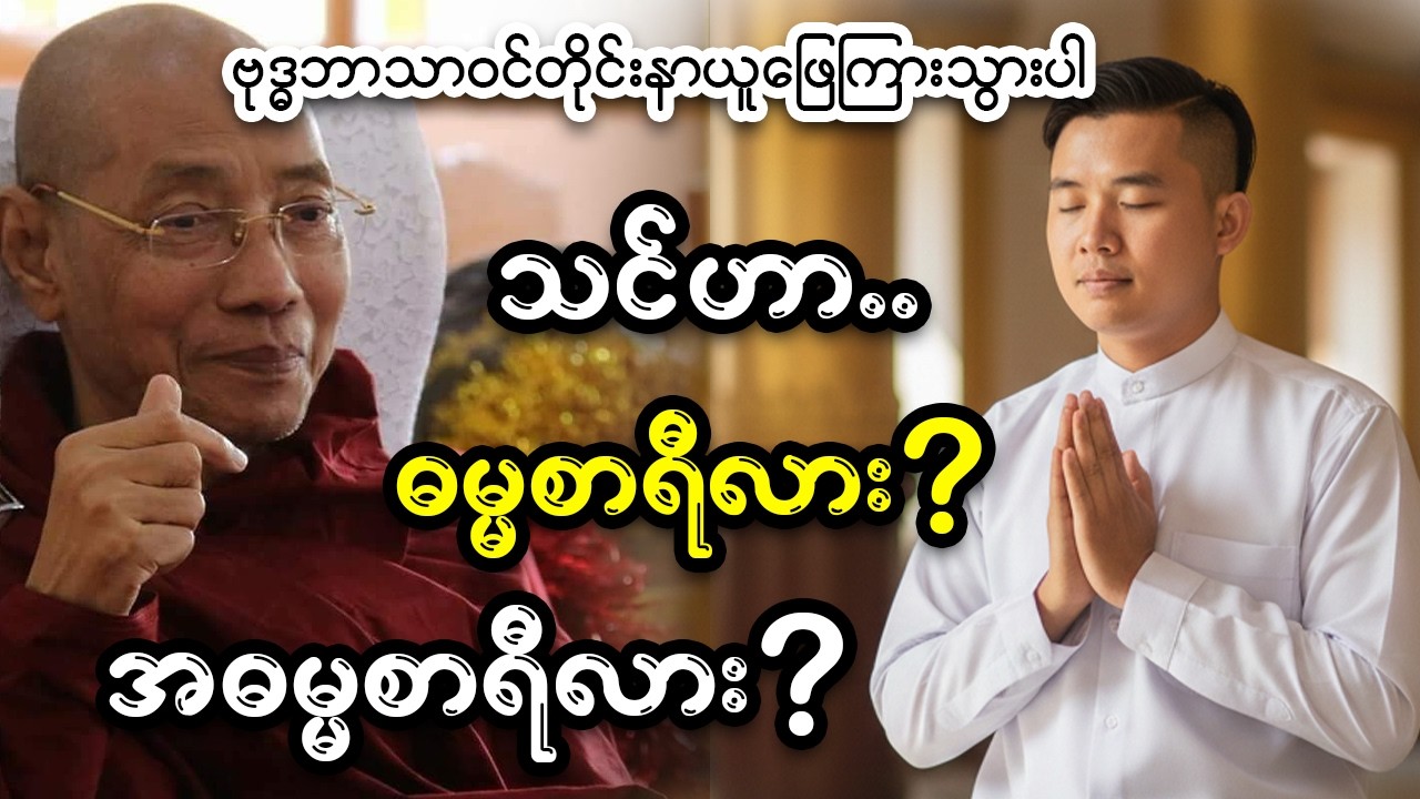 အမှားနဲ့ အမှန်ကို ဝေဖန်ပိုင်းခြားနိုင်မည့် ‘ဓမ္မစရိယနှင့် အဓမ္မစရိယ’ တရားတော်