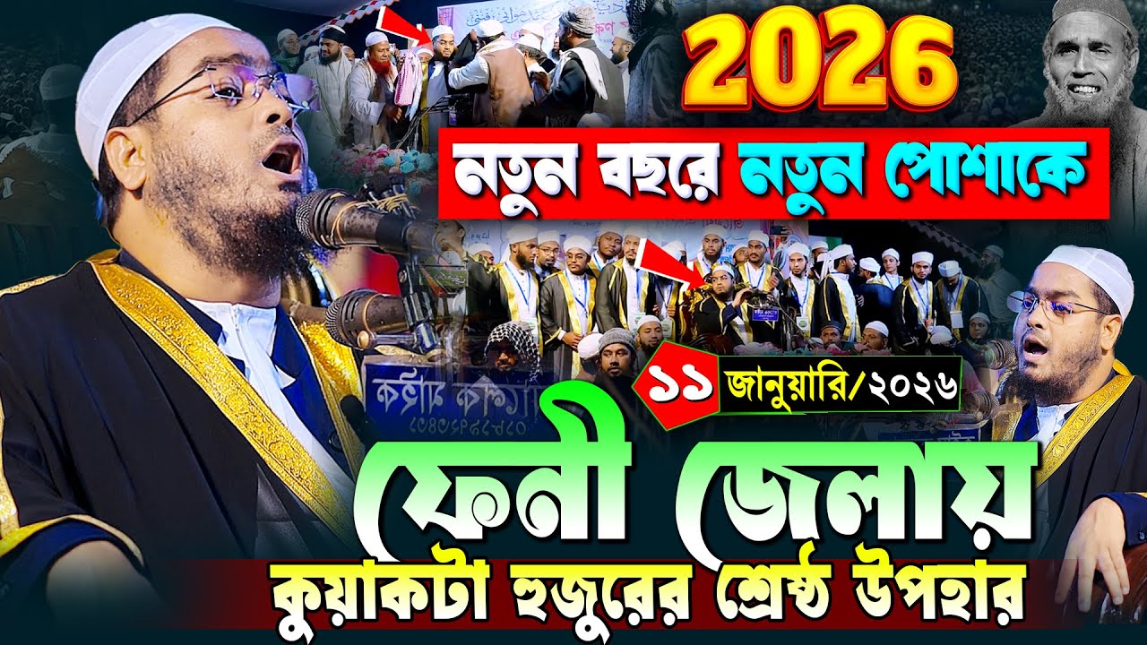 ফেনী জেলায় নতুন ওয়াজ ২০২৬ | ১১/১/২০২৬ হাফিজুর রহমান সিদ্দিকী ওয়াজ ২০২৬ |  hafizur rahman Siddiq waz