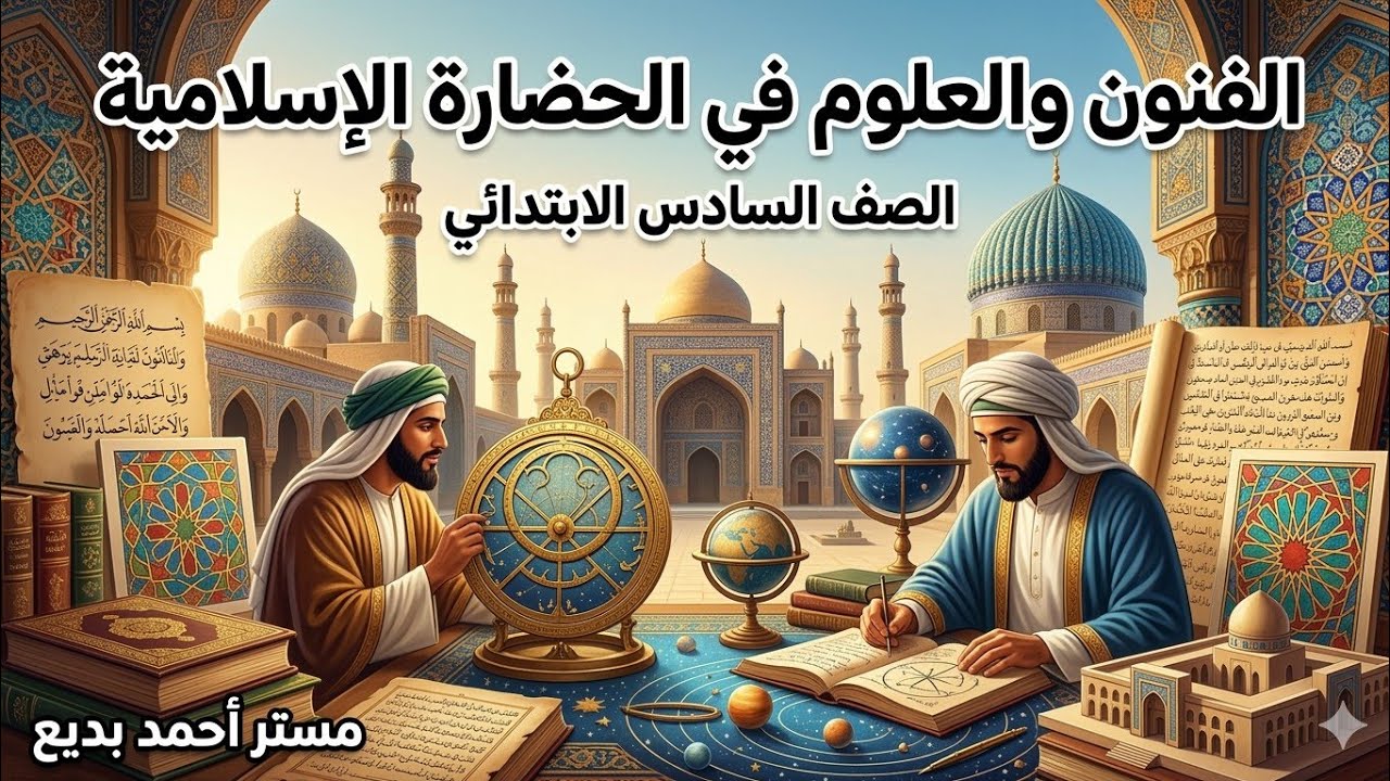 العلوم والفنون في الحضارة الإسلامية  دراسات سادسة ابتدائي | الدرس الرابع الوحدة الثانية ترم تاني2026