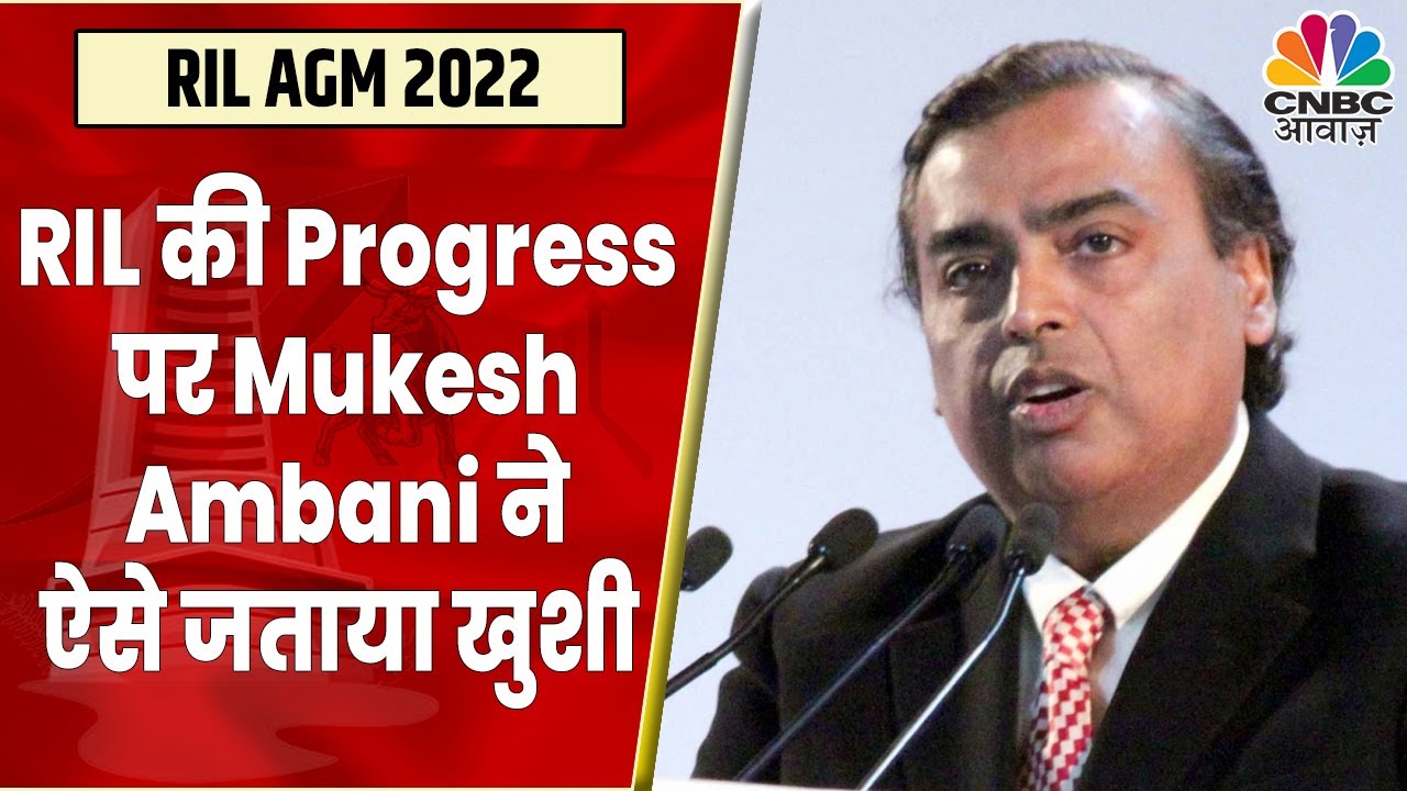 Reliance 45th AGM LIVE: Company के Rapid Progress और Strong Foundation पर क्या बोले Mukesh Ambani ?