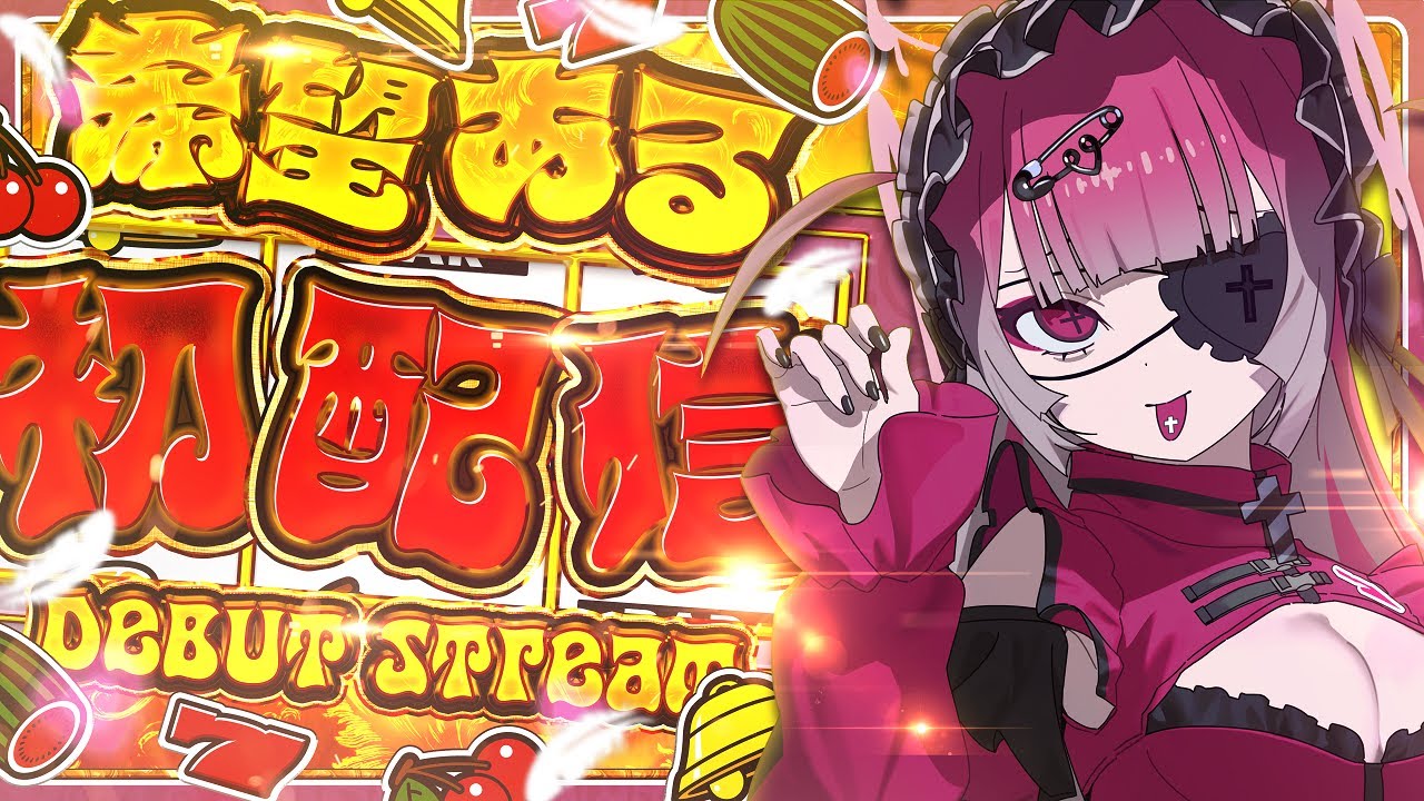 【初配信】全ての台に希望ある　#新人vtuber　#初配信