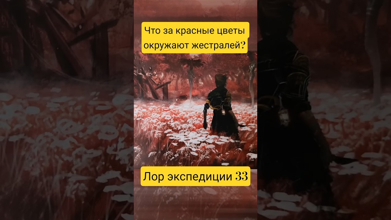 Интересный факт о жестралях из экспедиции | #gestrals #expedition33 #clairobscur #rpg #lore #игры