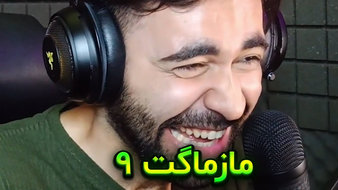 نه دیم مازماگت دی داا😅 mazmaget 9