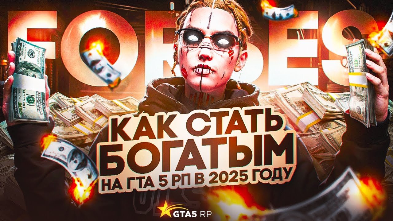 КАК СТАТЬ БОГАТЫМ НА ГТА 5 РП В 2025 ГОДУ│ЛУЧШИЕ СПОСОБЫ ЗАРАБОТКА ДЛЯ ВСЕХ│ВАМ ОБ ЭТОМ НЕ РАССКАЖУТ