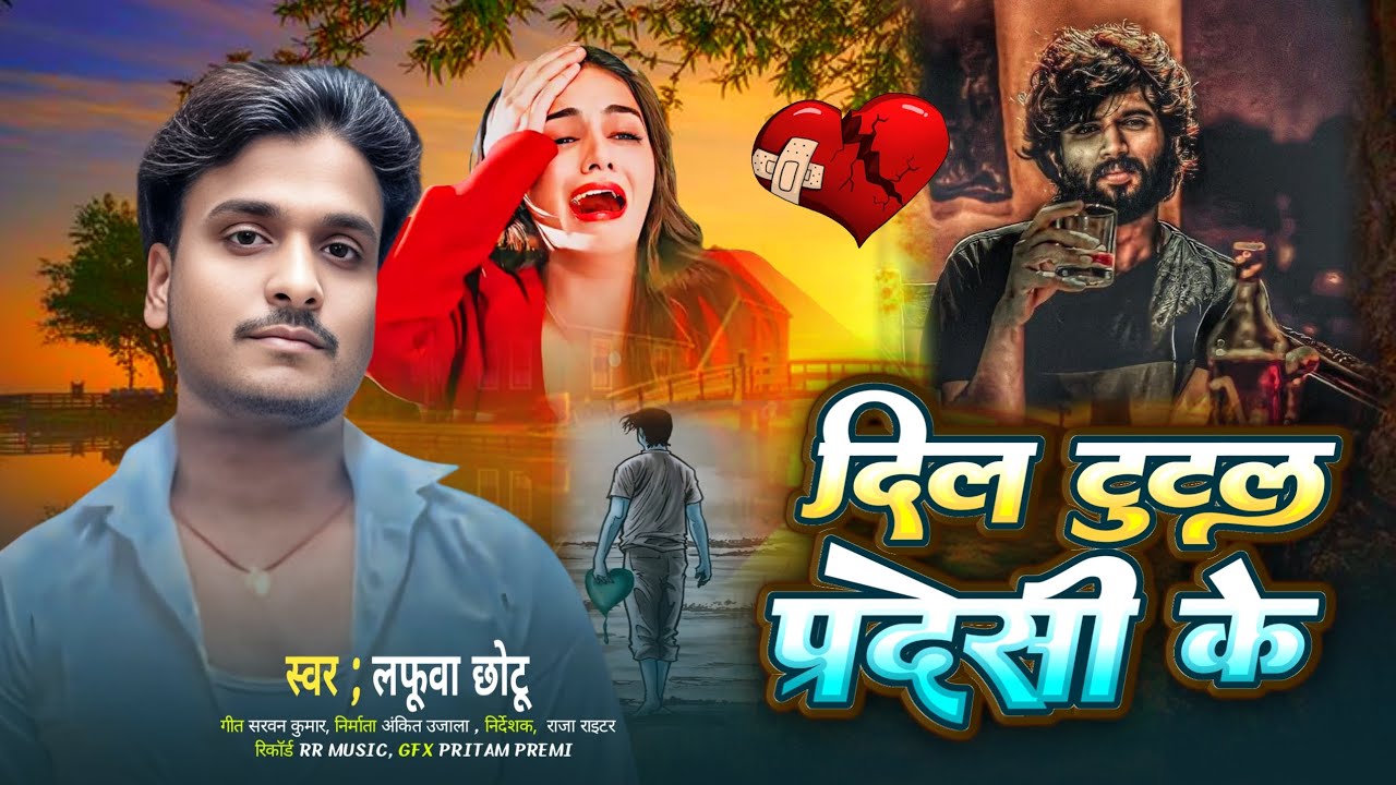 #दिल_टूटल_परदेसी_के / maithili sad song / लफूवा छोटू का हित गीत 2026 / dil tutal pardesi ke 