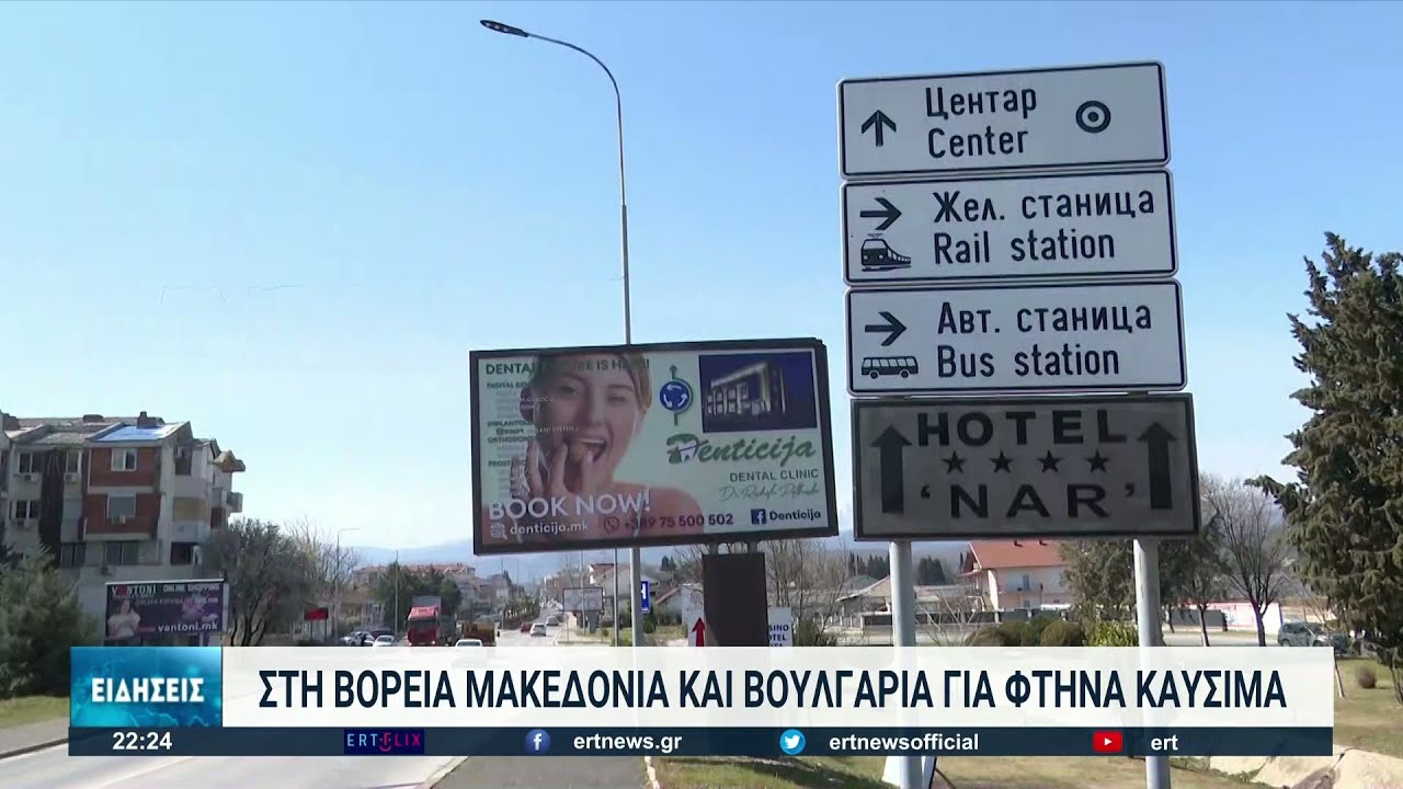 Στη Βόρεια Μακεδονία και τη Βουλγαρία για φτηνά καύσιμα | 15/03/2022 | ΕΡΤ