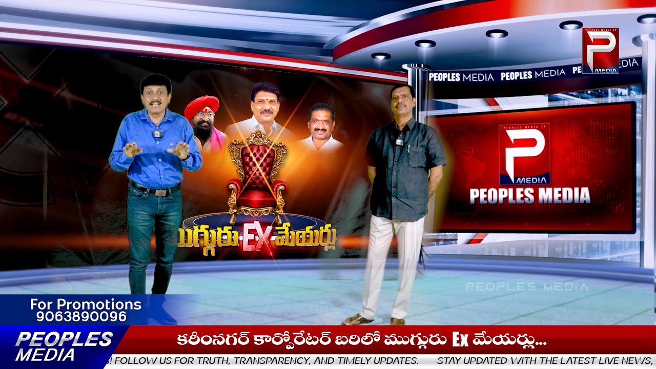 కార్పొరేటర్ బరిలో ముగ్గురు Ex మేయర్లు | KNR Municipal Corporation | Ex Mayors | Peoples Media