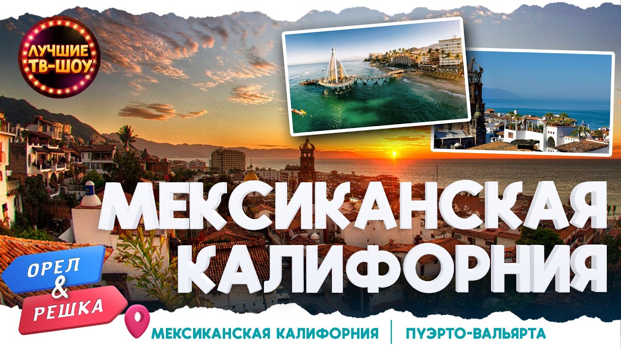 МЕКСИКАНСКАЯ КАЛИФОРНИЯ. ПУЭРТО-ВАЛЬЯРТА | ЛУЧШИЕ ВЫПУСКИ ОРЕЛ И РЕШКА | ЛУЧШИЕ ТВ-ШОУ