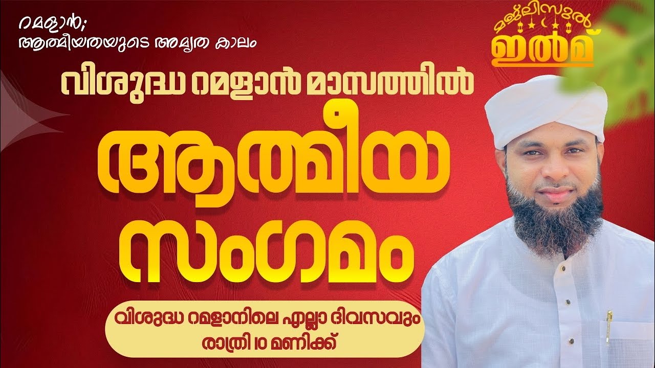 വിശുദ്ധ റമളാൻ മാസത്തിൽ മജ്ലിസുൽ ഇൽമ് ആത്മീയ സംഗമം