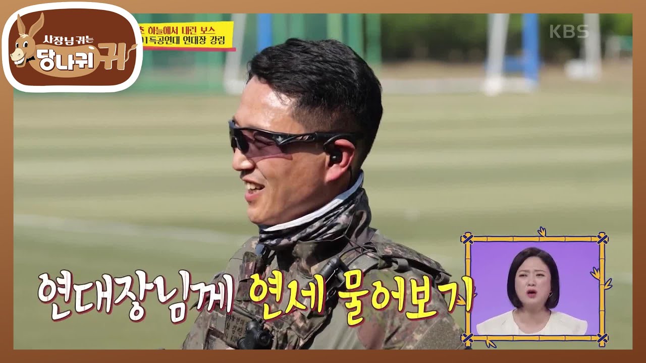 연대장님의 역대급 등장!! 몇살 차이 안나니깐 앞으로는 형님이라고 부르겠습니다! [사장님 귀는 당나귀 귀/Boss in the Mirror] | KBS 220626 방송