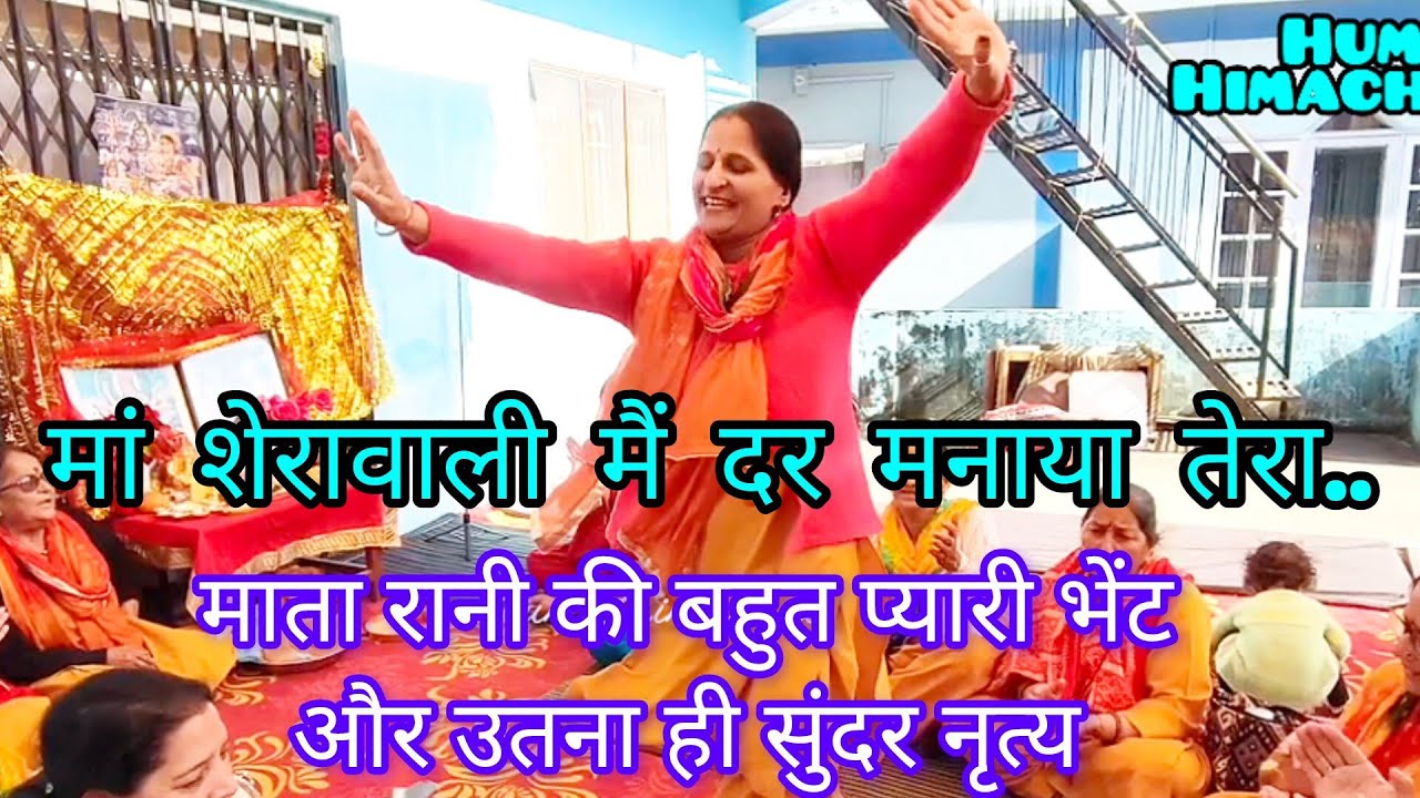 मां शेरावाली वाली मैं दर मनाया तेरा 🙏 माता रानी का बहुत प्यारी भेंट और उतना ही सुंदर नृत्य 