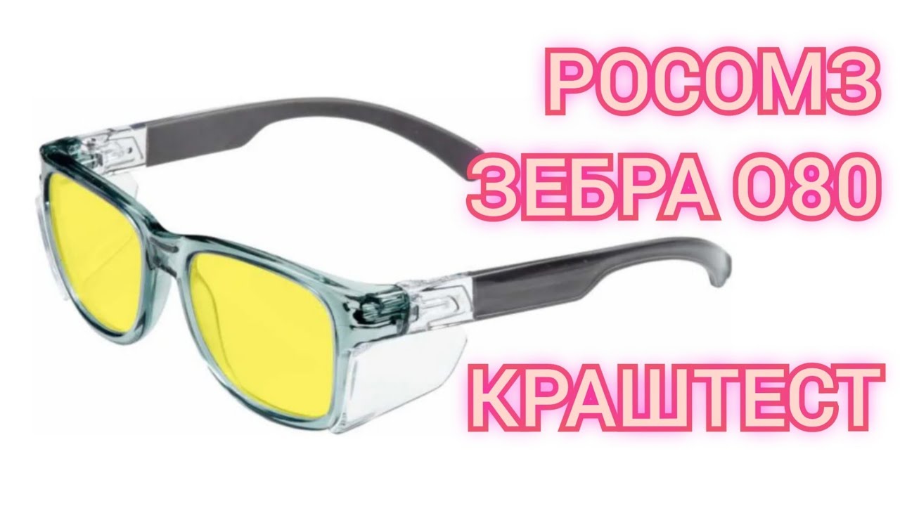 Краштест очков РОСОМЗ ЗЕБРА