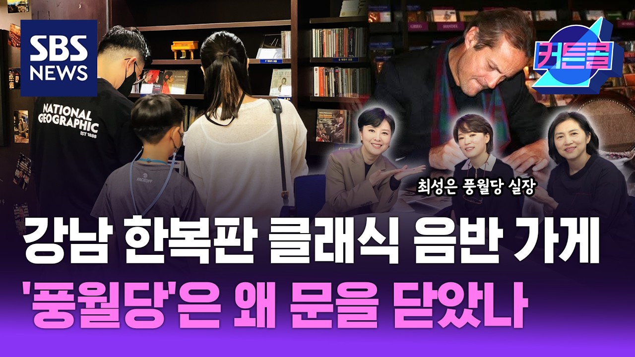 CD 하루 600만 원 팔던 곳...'클래식 성지' 풍월당 문 닫은 이유 [커튼콜 303]