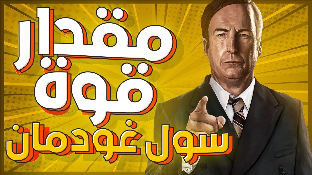 ايه هو مقدار قوة | سول غودمان