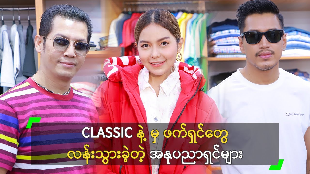 CLASSIC နဲ့ မှ ဖက်ရှင်တွေ လန်းသွားခဲ့တဲ့ အနုပညာရှင်များ