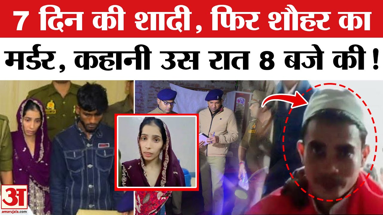 Anees Murder Case: शादी के सात दिन बाद दूल्हे की ले ली जान.. प्रेमी संग इसलिए मारा | Basti | UP News