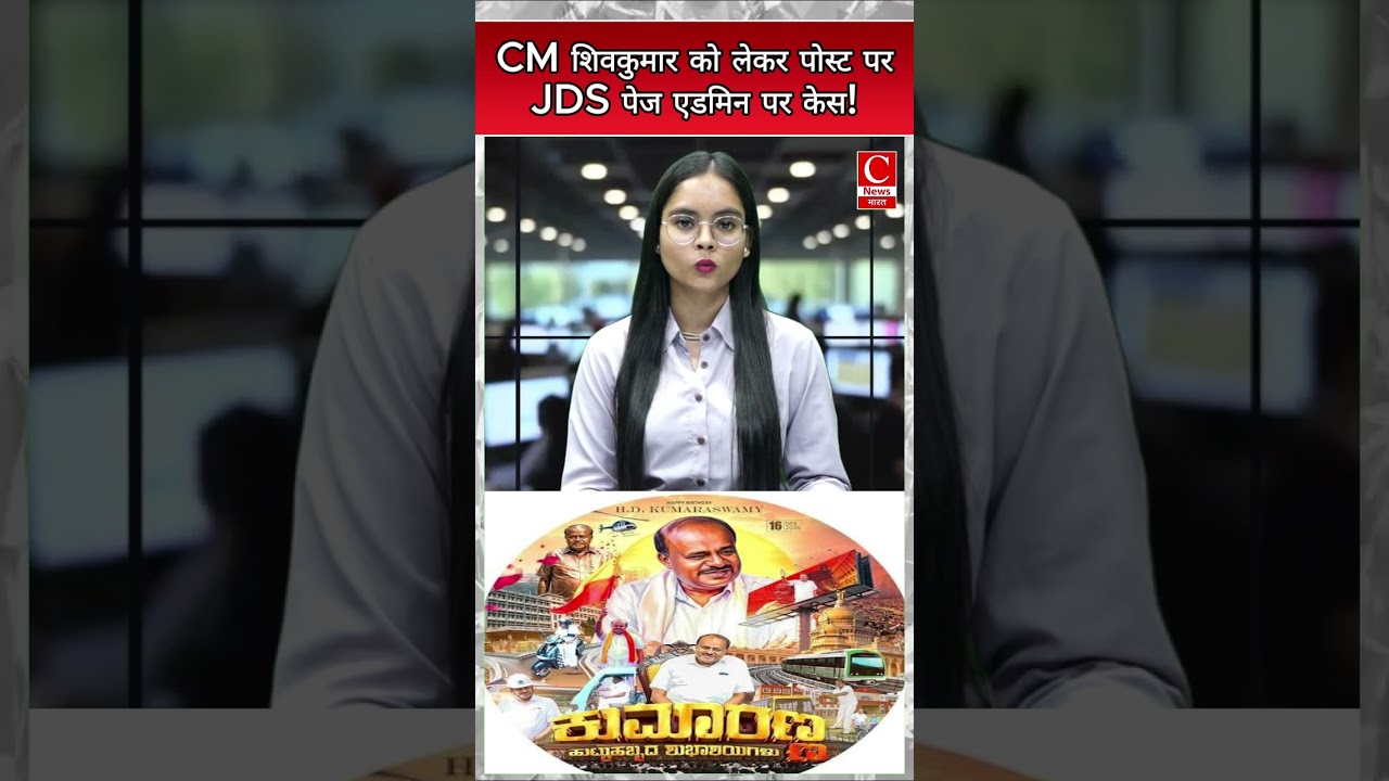 CM शिवकुमार को लेकर पोस्ट पर JDS पेज एडमिन पर केस!