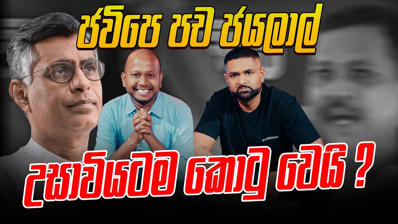 ජවිපෙ පච ජයලාල් උසාවියටම කොටු වෙයි ?