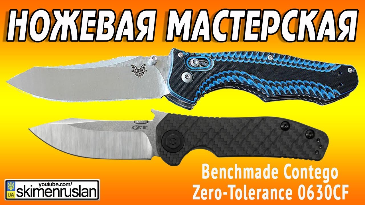 🔪 НОЖЕВАЯ МАСТЕРСКАЯ 🛠 Benchmade Contego 810 & Zero-Tolerance 0630CF
