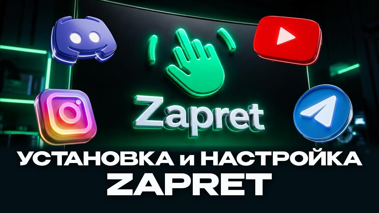 Zapret &mdash; бесплатный обход на ПК. Полная установка и настройка за 5 минут!