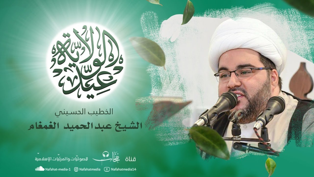 بث مباشر | ذكرى عيد الغدير الأغر 1443هـ | الخطيب الشيخ عبدالحميد الغمغام | مأتم الحاج أحمد الجشي
