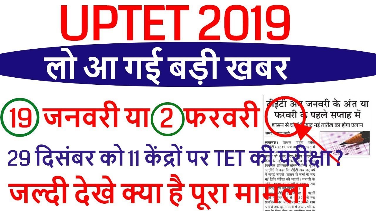 UPTET 2019 NEW EXAM DATE बिग ब्रेकिंग न्यूज़ PAPER CANCEL NEWS 29 december 2019 ?
