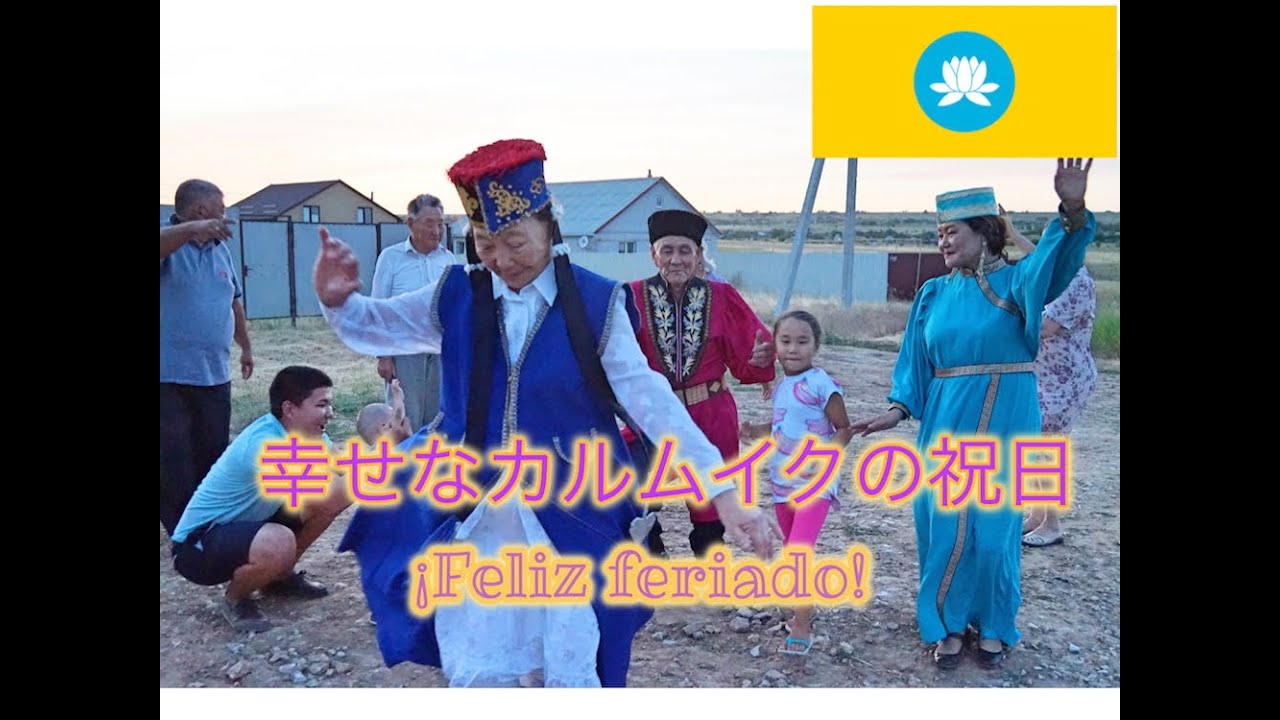 ロシアの祝日を親戚でお祝い！@カルムイク共和国 Festejar un feriado ruso con los parientes＠Kalmukia