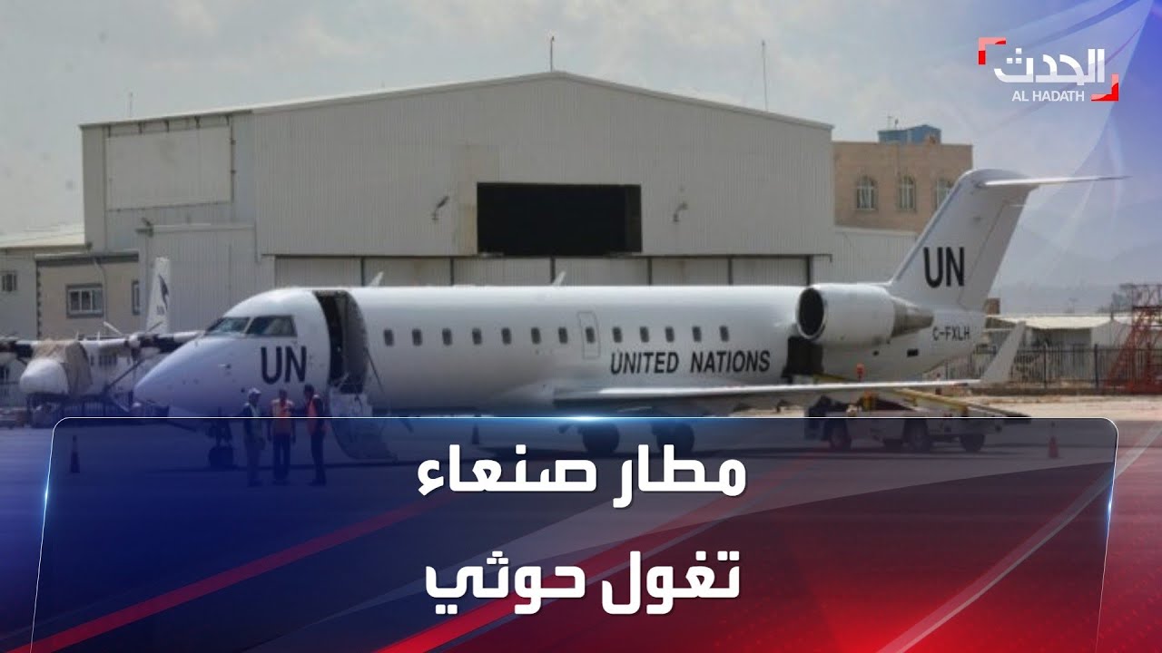 مطار صنعاء يتحول إلى قاعدة عسكرية حوثية إيرانية