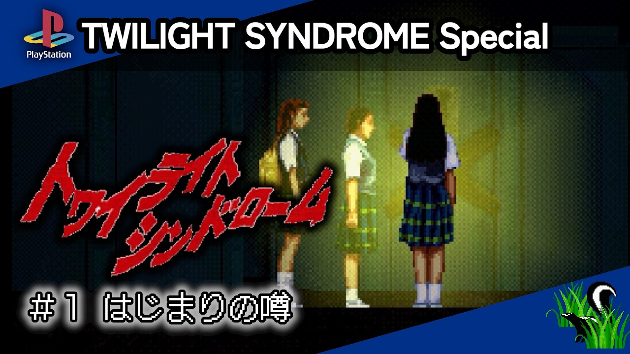 【 PlayStation 】TWILIGHT SYNDROME Special ＃１ はじまりの噂