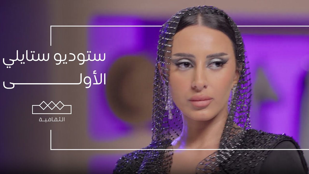 ستوديو ستايلي | الحلقة الأولى - النجوم