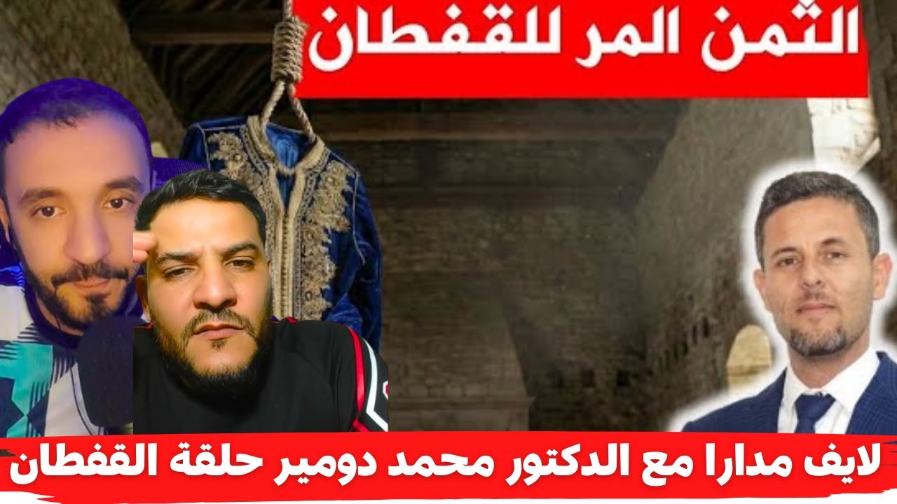 لايف مدارا مع الدكتور محمد دومير حلقة القفطان الجديدة