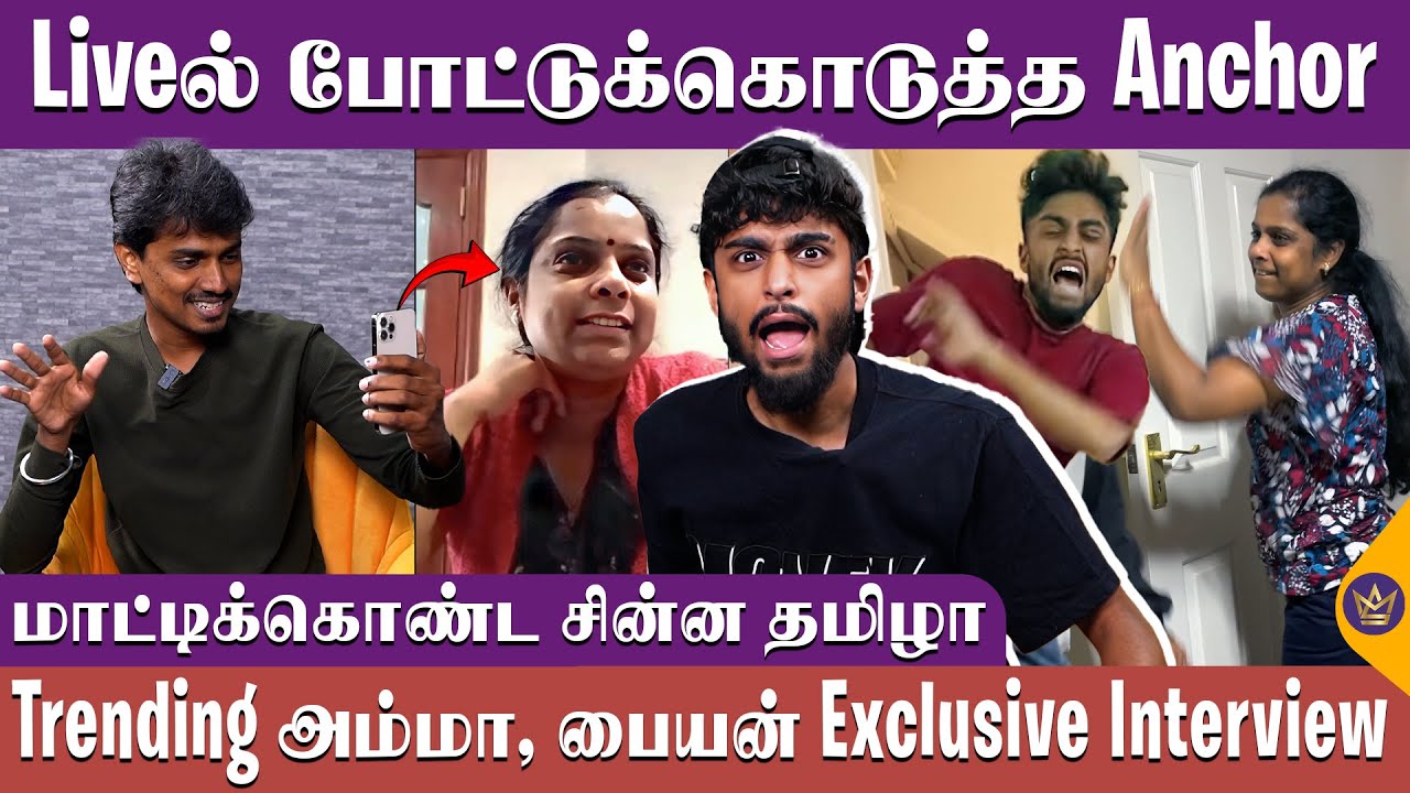 அம்மா இது சொல்வதெல்லாம் உண்மை இல்ல! - Live Interaction with Youtuber Chinna Thamizhaa and His Mom