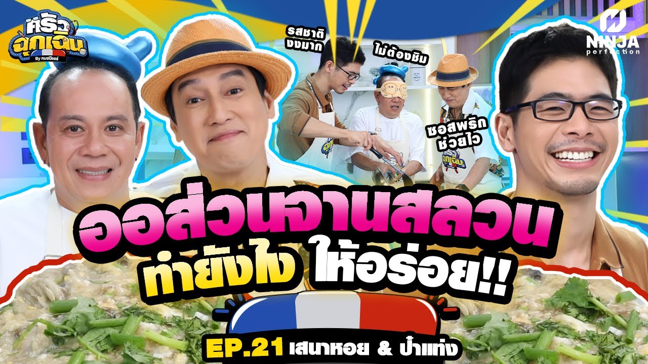 สองหนุ่มเข้าครัวป่วน ทำออส่วนจานสลวนให้ได้ชิม | EP.21 ครัวฉุกเฉิน - เสนาหอย & แท่ง ศักดิ์สิทธิ์