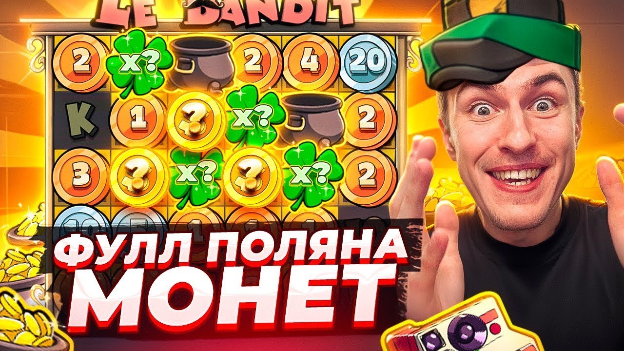СЛОВИЛ ФУЛЛ ПОЛЯНУ МОНЕТ В LE BANDIT / ВЗЯЛ БОНУСКУ ЗА 2.500.000Р!!! Я В ШОКЕ!!! (  ЗАНОС НЕДЕЛИ )