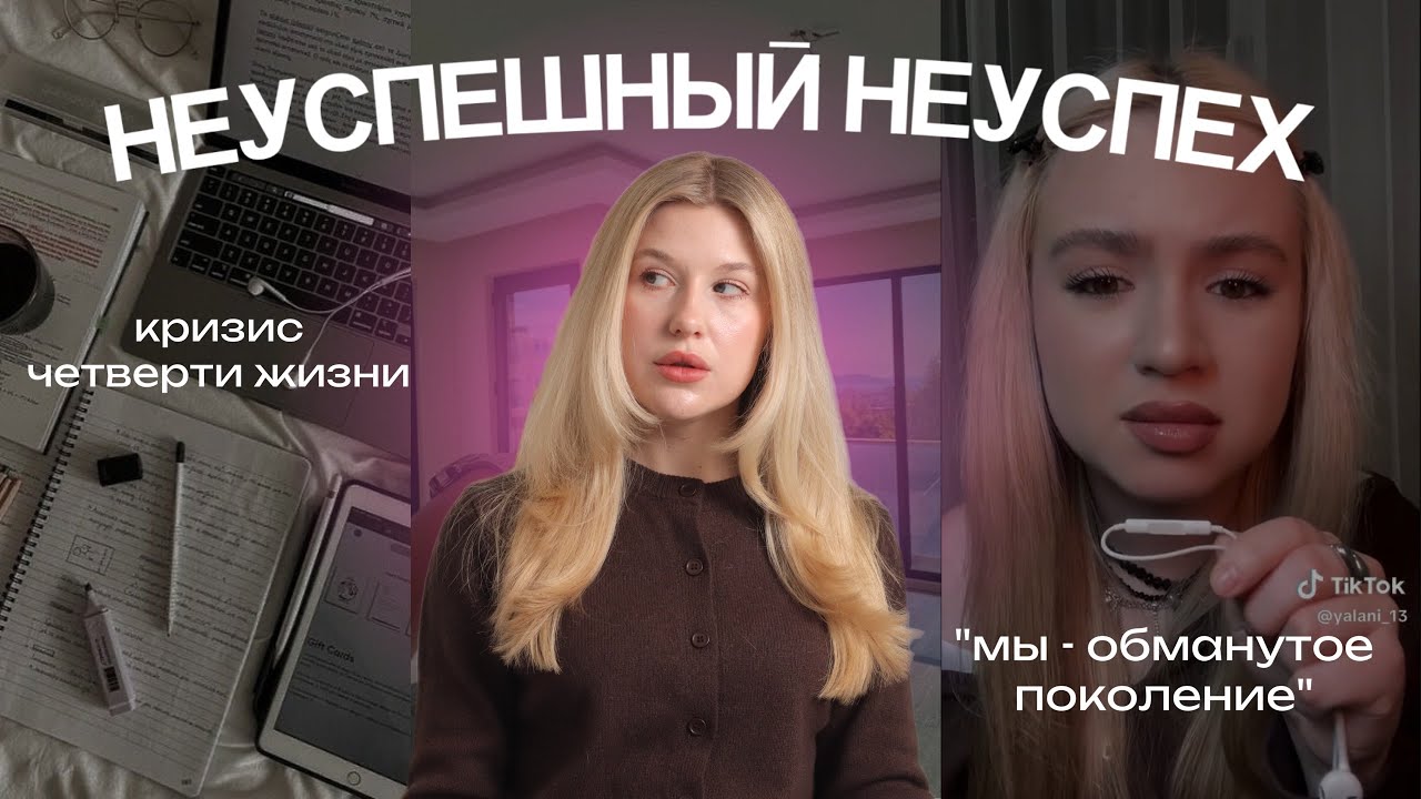НЕУСПЕШНЫЙ НЕУСПЕХ: эра хронической усталости и кризис четверти жизни 