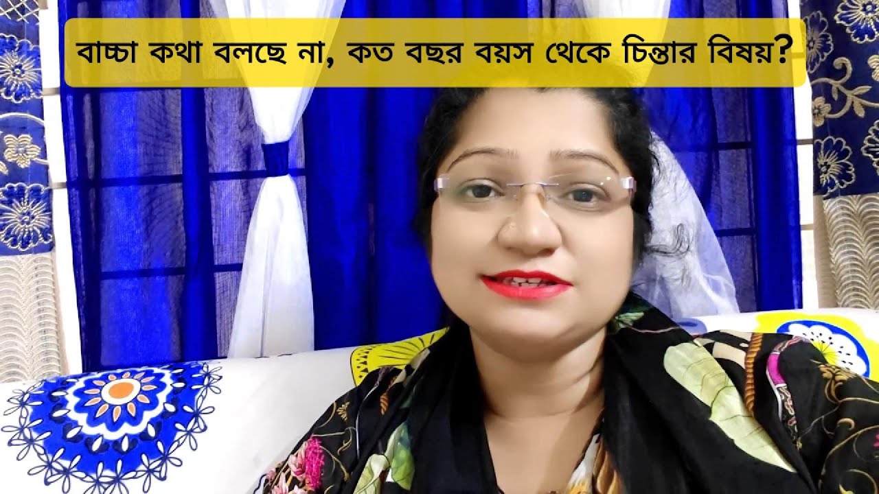 বাচ্চা কথা বলছে, কত বছর বয়স থেকে চিন্তার বিষয়?