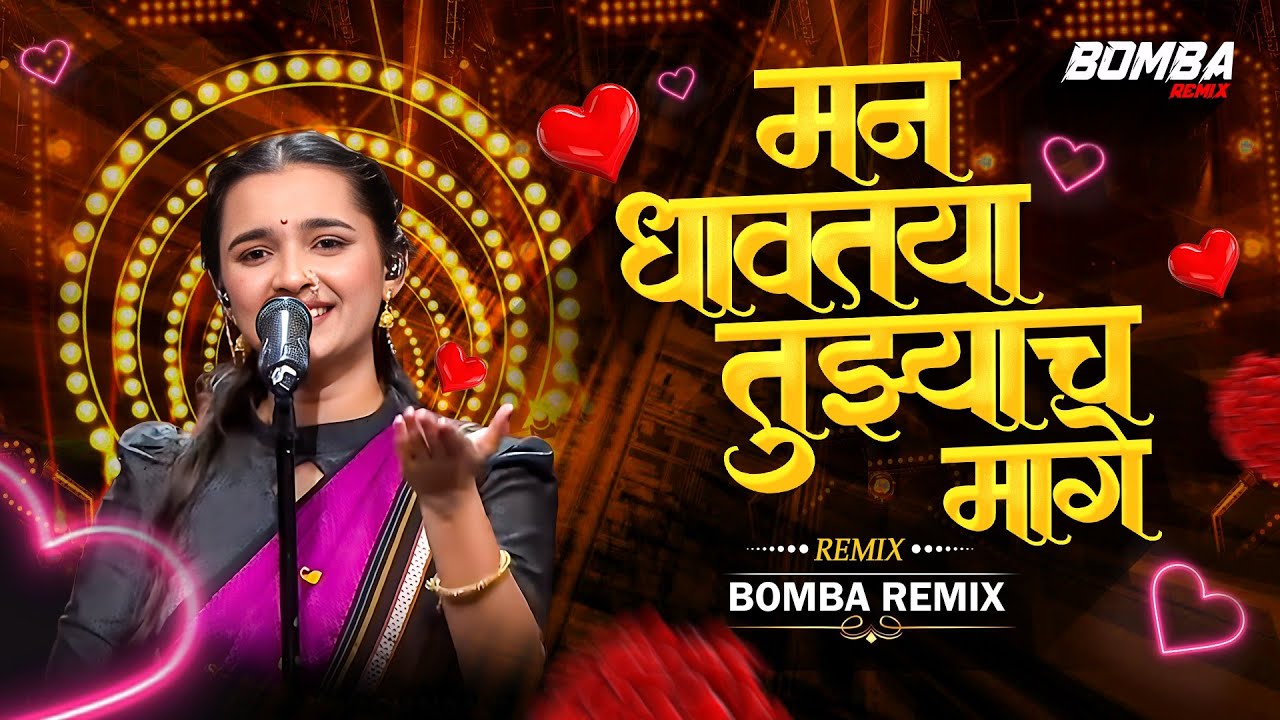मन धावतया तुझ्याच माग DJ | Man Dhavtaya Tujyach Mag ( Radhika Bhide ) Bomba Remix | Trending Song