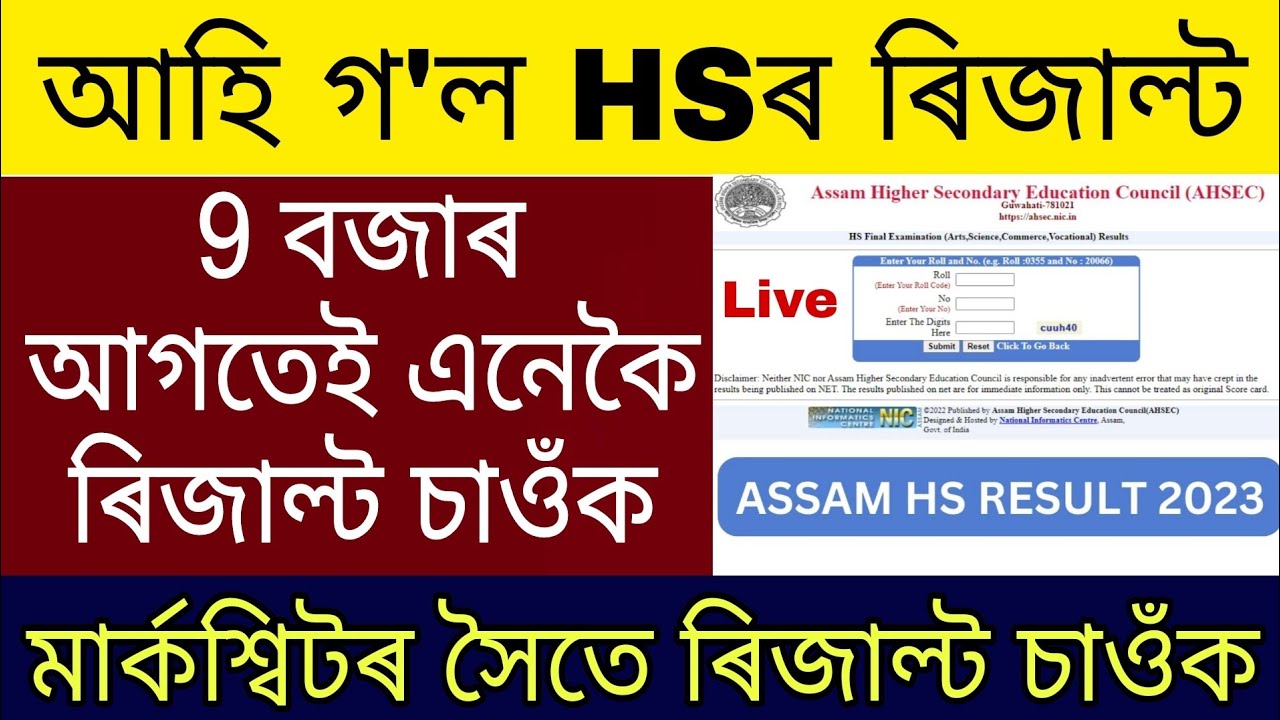 Assam HS Results 2023 | How to Check Assam HS Results 2023 | HS Results Check 2023 |AHSEC HS Results