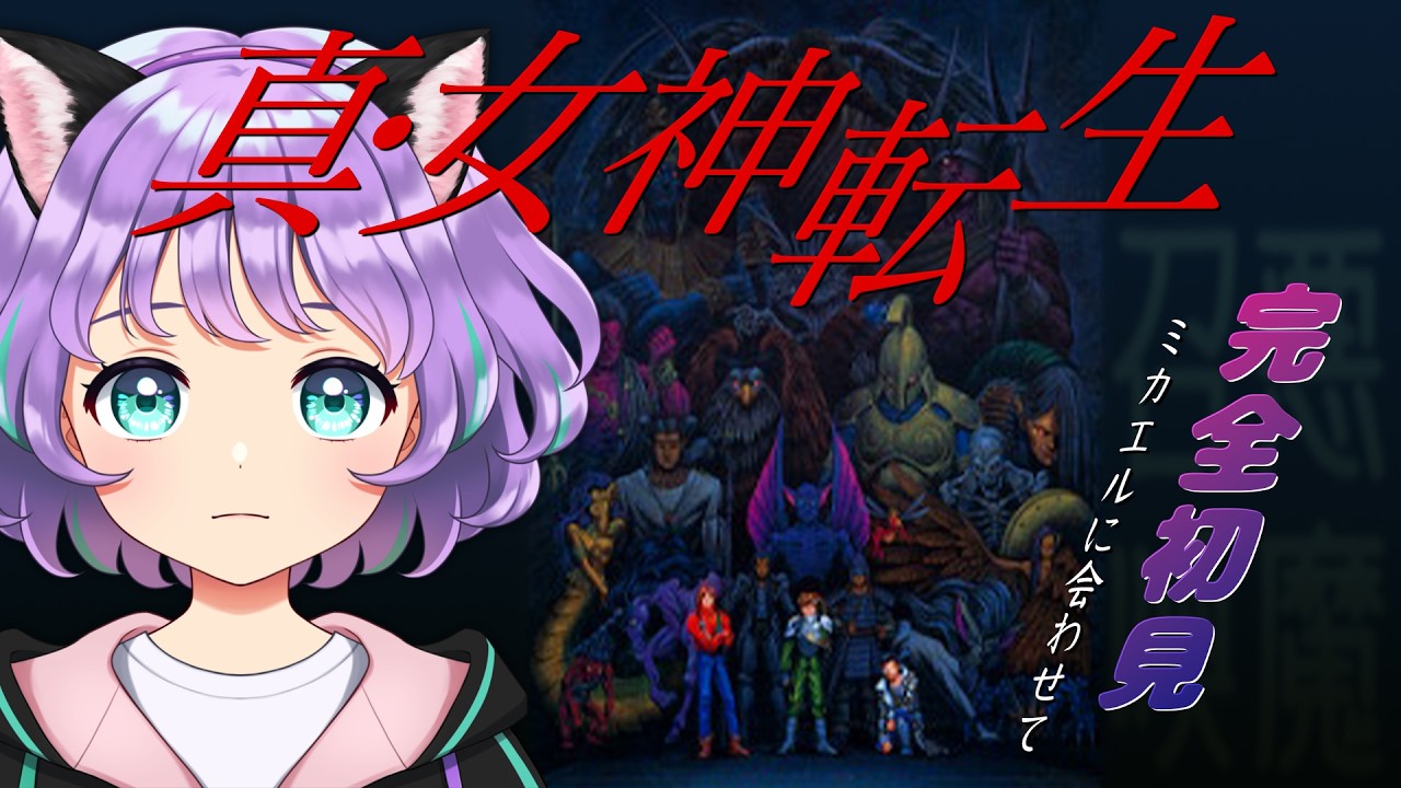 【真・女神転生】今日こそミカエル討伐☠️カテドラル地下8階へGoGoGo😈🔔# 20【#新人VTuber / #ルリホア】