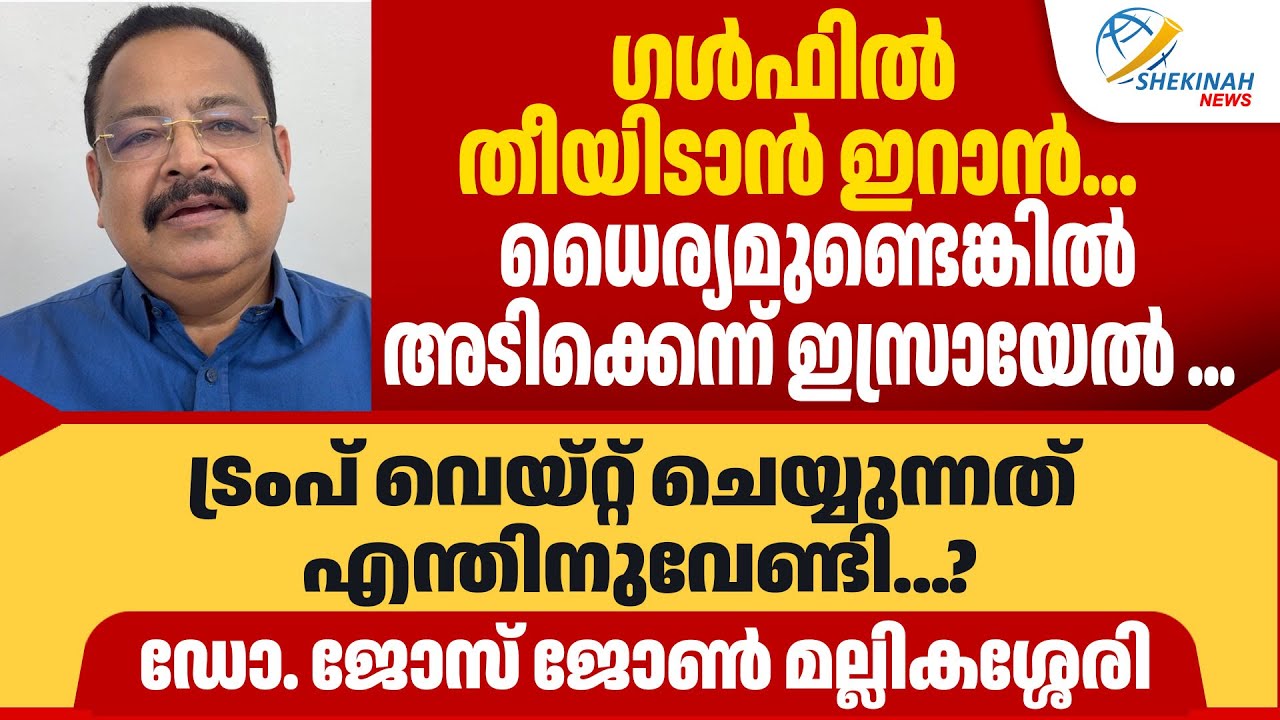 ഗള്‍ഫില്‍ തീയിടാന്‍ ഇറാന്‍.... ധൈര്യമുണ്ടെങ്കില്‍ അടിക്കെന്ന് ഇസ്രായേല്‍... | JOSE JOHN MALLIKASSERY