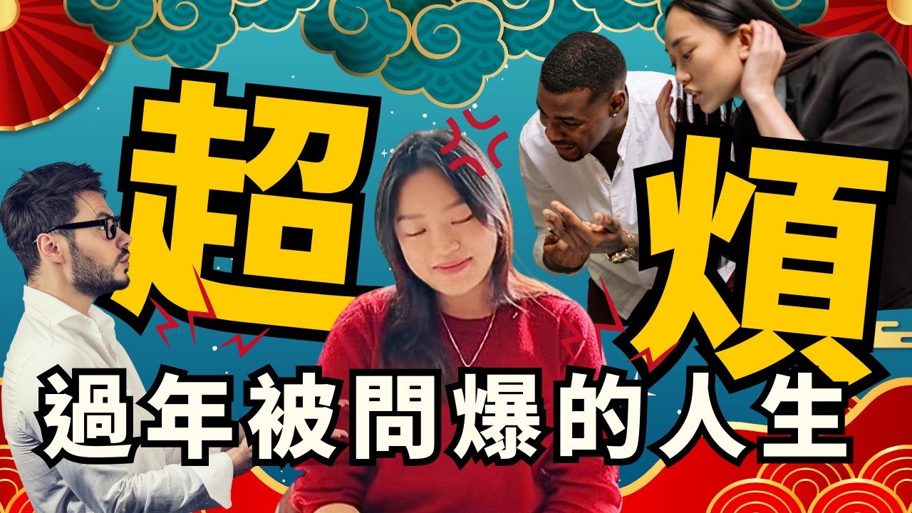 超煩！過年被問爆的人生！  [覺醒之音Ep.46]