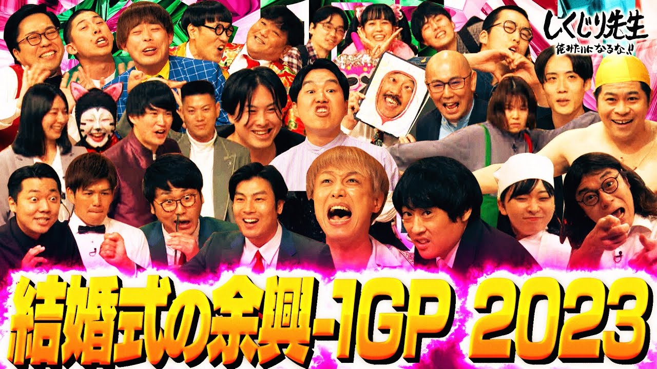 新たなブレイク芸人を発掘‼️結婚式の余興で売れるを考える⭐️怪奇!YesどんぐりRPG/お抹茶の結婚式ネタを公開✨【#しくじり先生 #結婚式余興 】