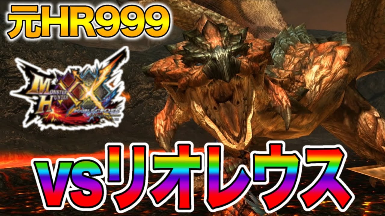 【リオレウス】元HR999によるMHXX実況【Part14】