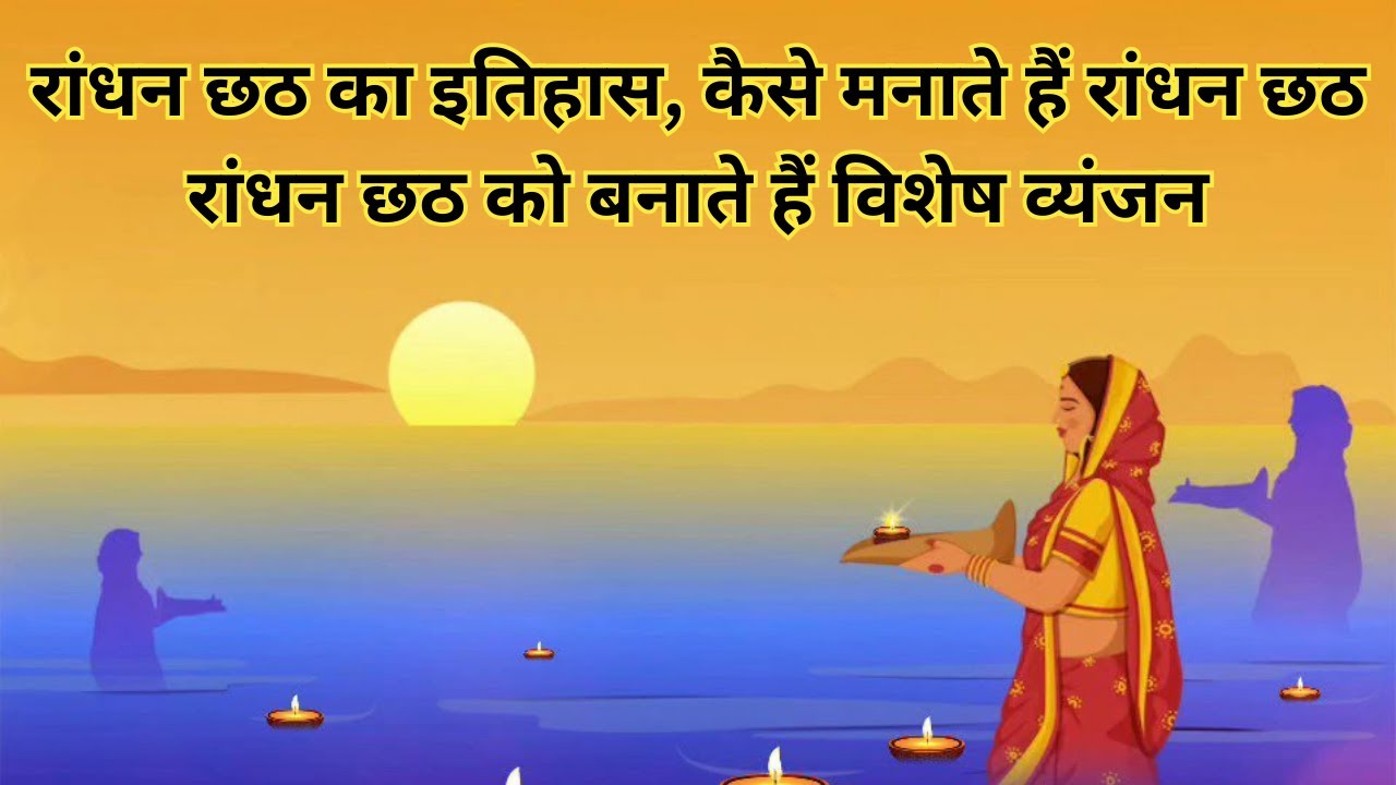 रांधन छठ का इतिहास, कैसे मनाते हैं रांधन छठ रांधन छठ को बनाते हैं विशेष व्यंजन | randhan chath