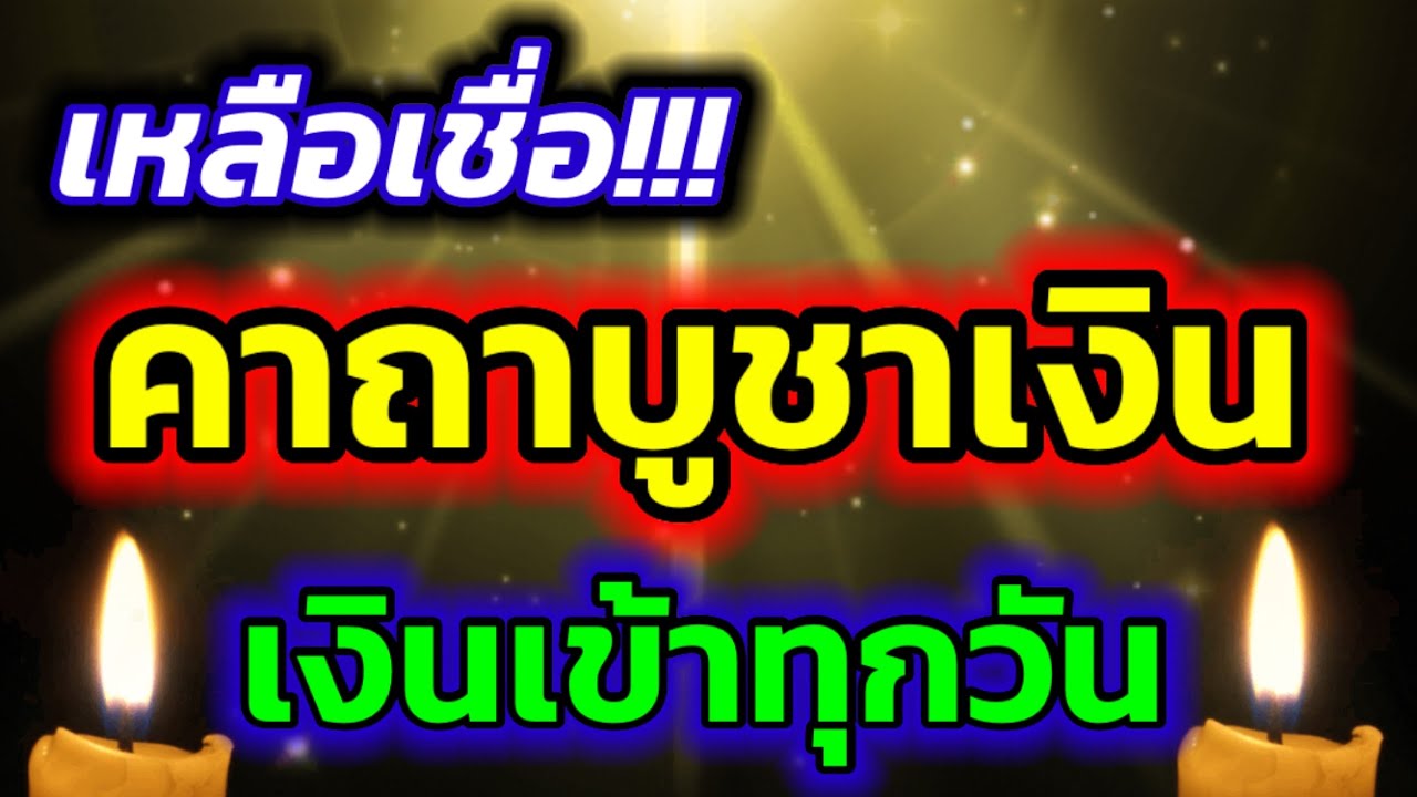เหลือเชื่อ!!! คาถาบูชาเงิน สวดแล้วเงินเข้าทุกวัน