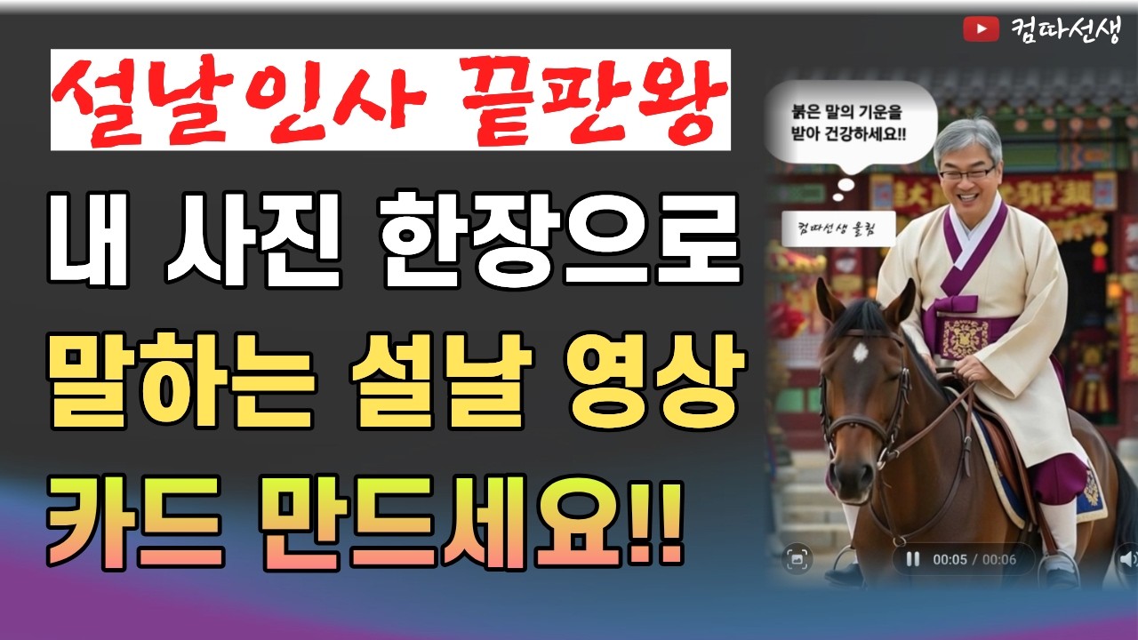내 사진으로 말하는 설날 영상 카드만들기 / 그록 AI로 가장 쉽게 만드는 방법