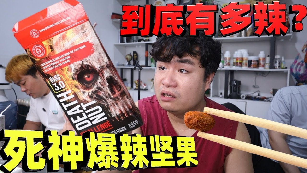 花300元网购一盒死神爆辣坚果，等了三个月才到货，到底有多辣