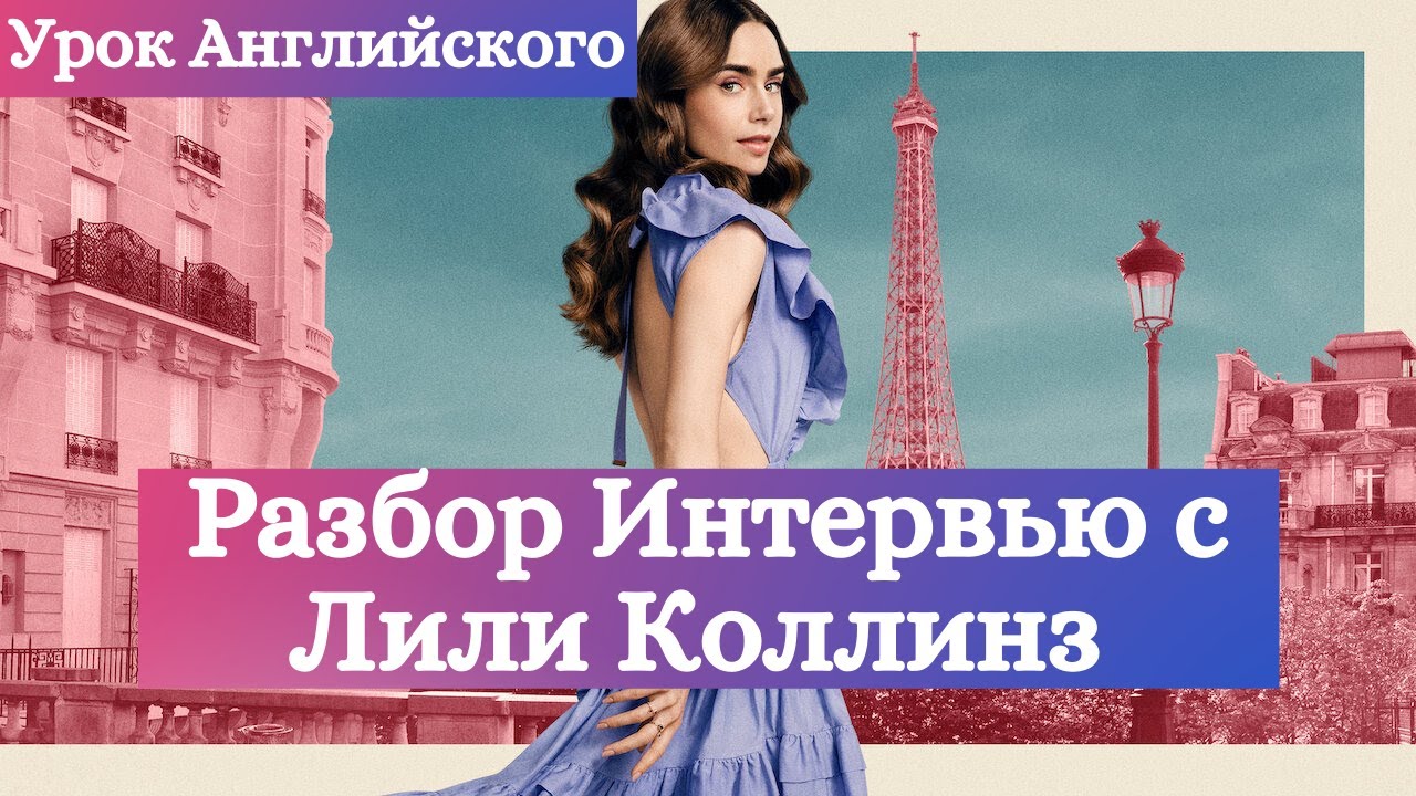 Урок Английского - Практика Английского на Слух - Интервью с Лили Коллинз - Эмили в Париже