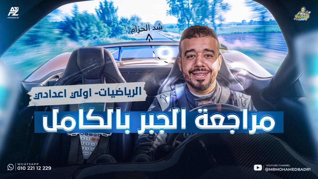 اقوي مراجعة نهائية في الجبر اولي اعدادي 2026 🔥 شرح وحل اهم الافكار في الفرع بالكامل | مستر محمد بدر