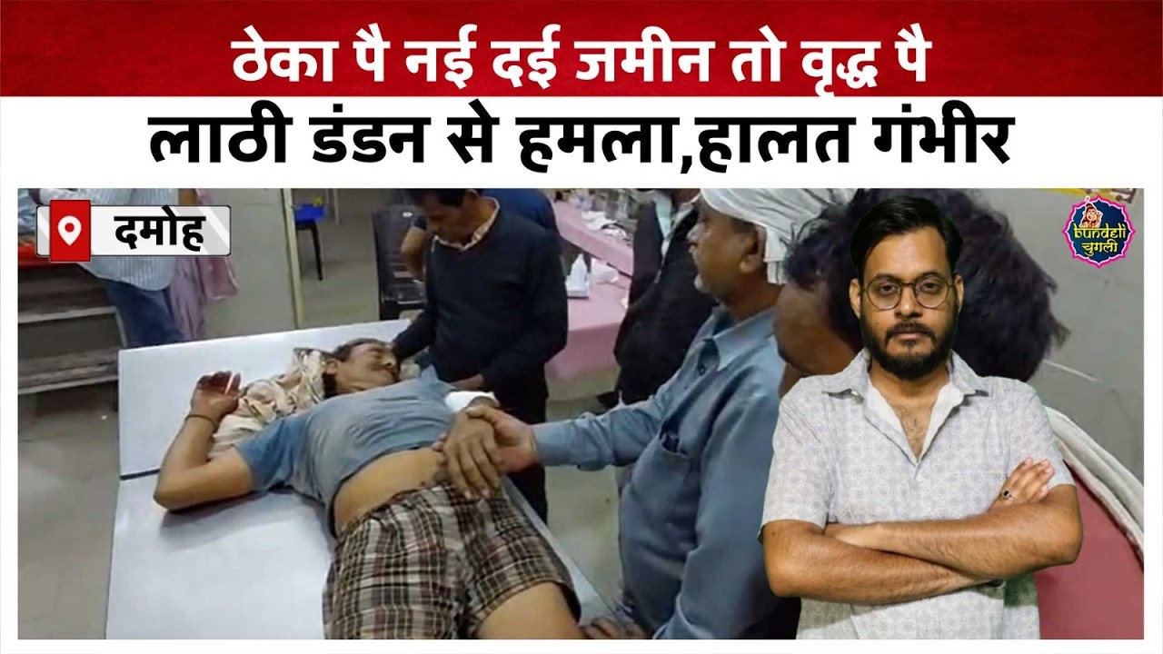 दमोह : ठेका पै नई दई जमीन तो वृद्ध पै लाठी डंडन से हमला,हालत गंभीर